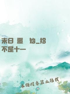末日從噩夢開始