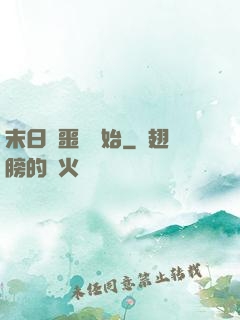 末日從噩夢開始