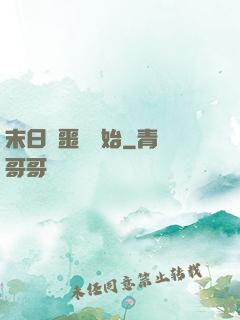 末日從噩夢開始