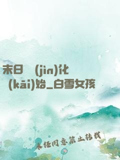 末日從進(jìn)化開(kāi)始