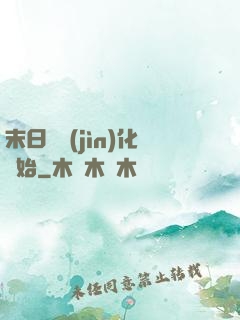 末日從進(jìn)化開始