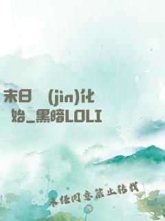 末日從進(jìn)化開始