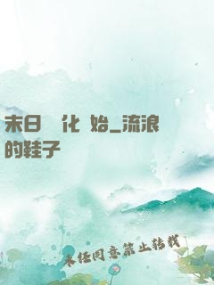 末日從進化開始