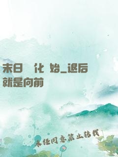末日從進化開始