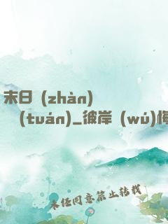 末日戰(zhàn)寵軍團(tuán)