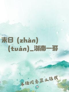 末日戰(zhàn)寵軍團(tuán)