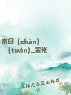 末日戰(zhàn)寵軍團(tuán)