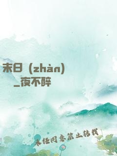末日戰(zhàn)寵軍團