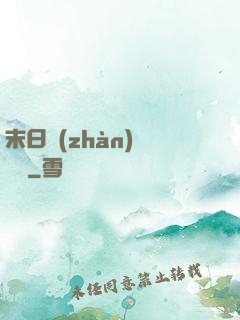 末日戰(zhàn)寵軍團