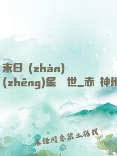 末日戰(zhàn)爭(zhēng)星際亂世