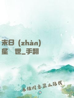 末日戰(zhàn)爭星際亂世