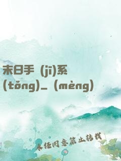 末日手機(jī)系統(tǒng)