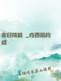 末日技能樹