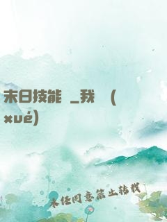 末日技能樹