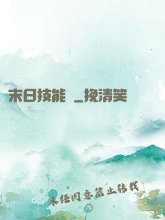 末日技能樹