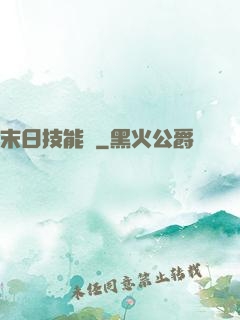 末日技能樹