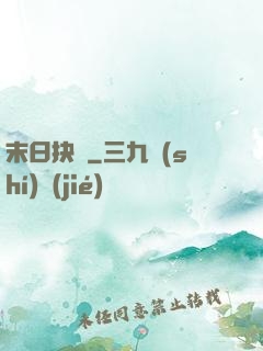 末日抉擇