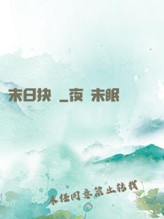 末日抉擇