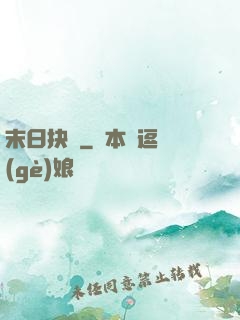 末日抉擇