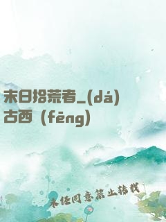 末日拾荒者