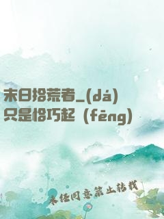 末日拾荒者