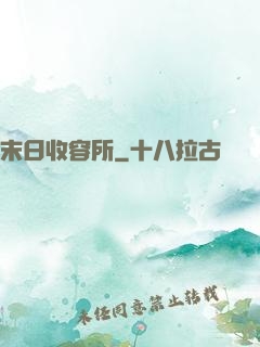 末日收容所