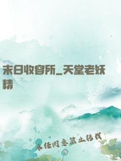 末日收容所