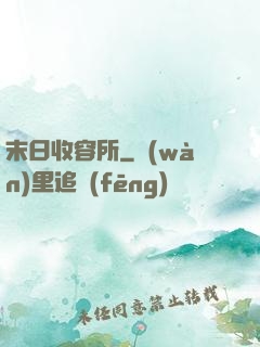 末日收容所