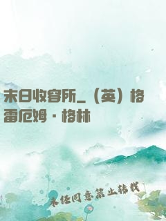 末日收容所