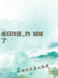 末日改造