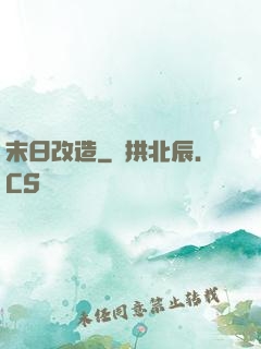 末日改造