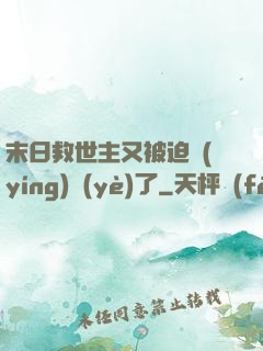 末日救世主又被迫營(yíng)業(yè)了