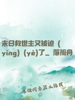 末日救世主又被迫營(yíng)業(yè)了