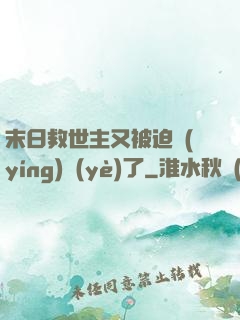 末日救世主又被迫營(yíng)業(yè)了