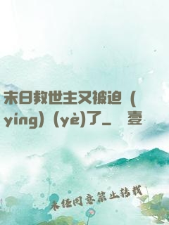 末日救世主又被迫營(yíng)業(yè)了