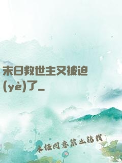 末日救世主又被迫營業(yè)了