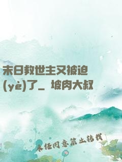 末日救世主又被迫營業(yè)了