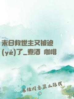 末日救世主又被迫營業(yè)了