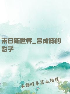 末日新世界