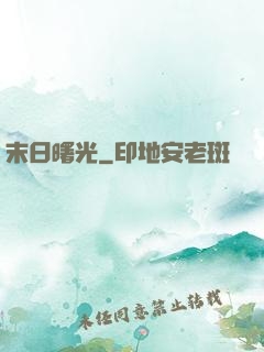 末日曙光
