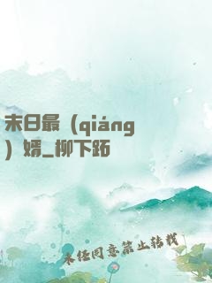 末日最強(qiáng)贅婿
