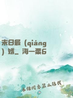 末日最強(qiáng)贅婿