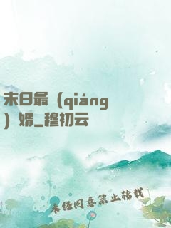 末日最強(qiáng)贅婿