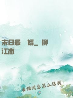 末日最強贅婿