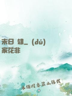 末日梟雄