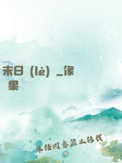 末日樂(lè)園