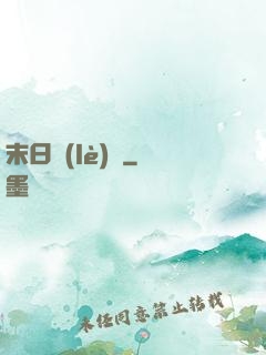 末日樂(lè)園