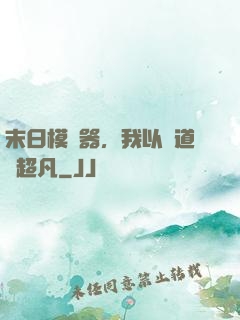 末日模擬器，我以劍道證超凡