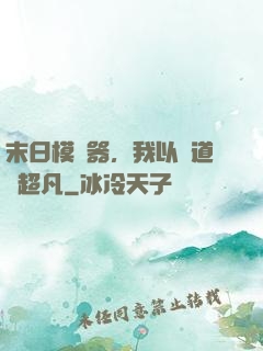 末日模擬器，我以劍道證超凡
