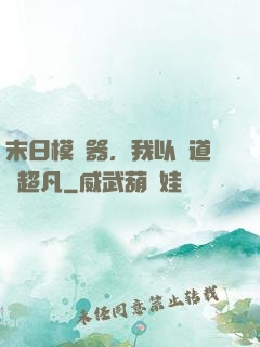 末日模擬器，我以劍道證超凡